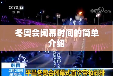 冬奥会闭幕时间的简单介绍 冬奥会闭幕时间的简单介绍