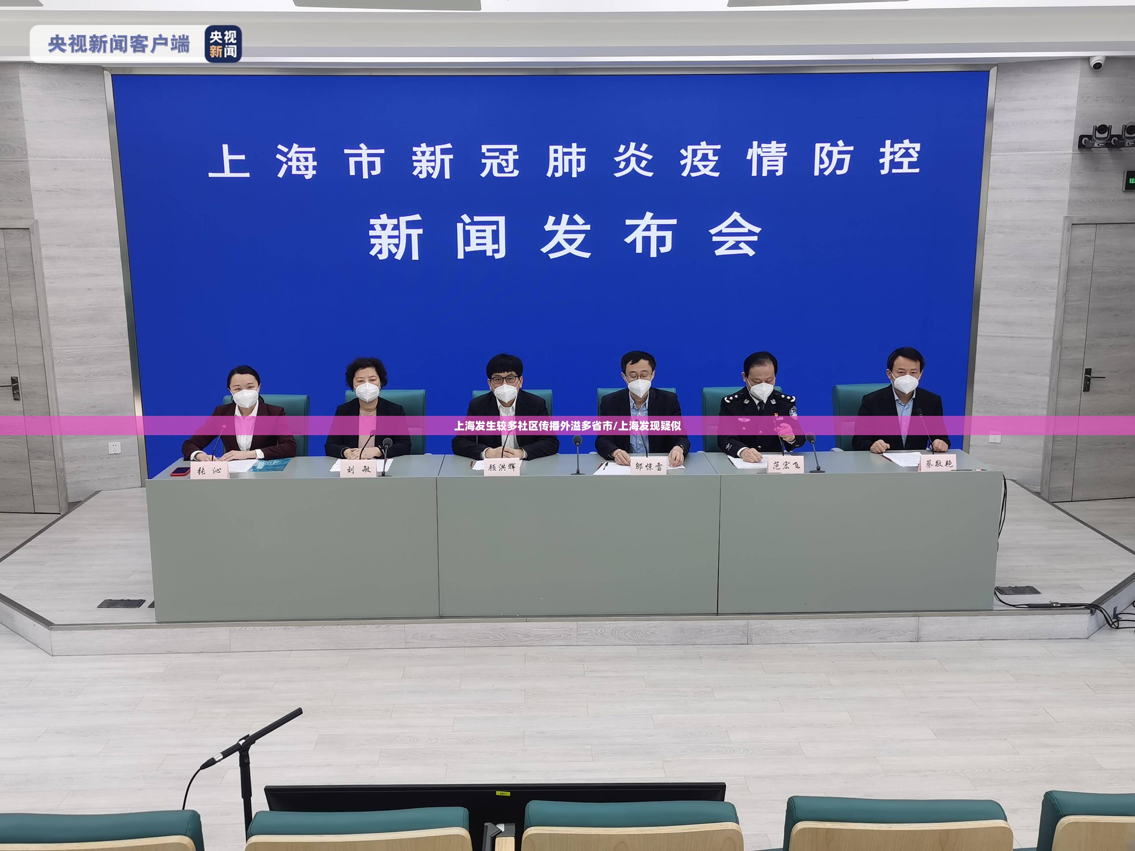 上海发生较多社区传播外溢多省市/上海发现疑似 上海发生较多社区传播外溢多省市/上海发现疑似