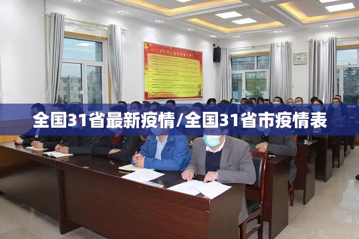 全国31省最新疫情/全国31省市疫情表 全国31省最新疫情/全国31省市疫情表