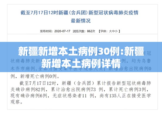 新疆新增本土病例30例:新疆新增本土病例详情