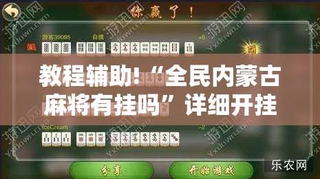 教程辅助!“全民内蒙古麻将有挂吗”详细开挂教程
