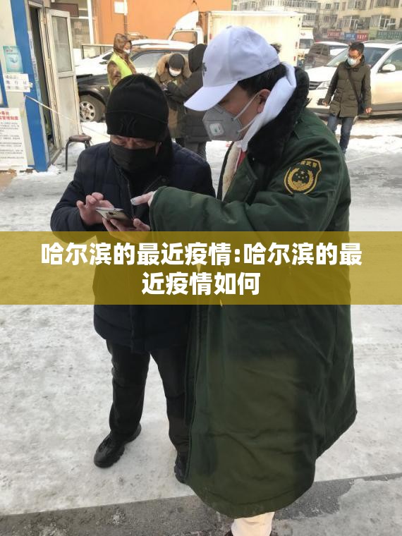 哈尔滨的最近疫情:哈尔滨的最近疫情如何 哈尔滨的最近疫情:哈尔滨的最近疫情如何