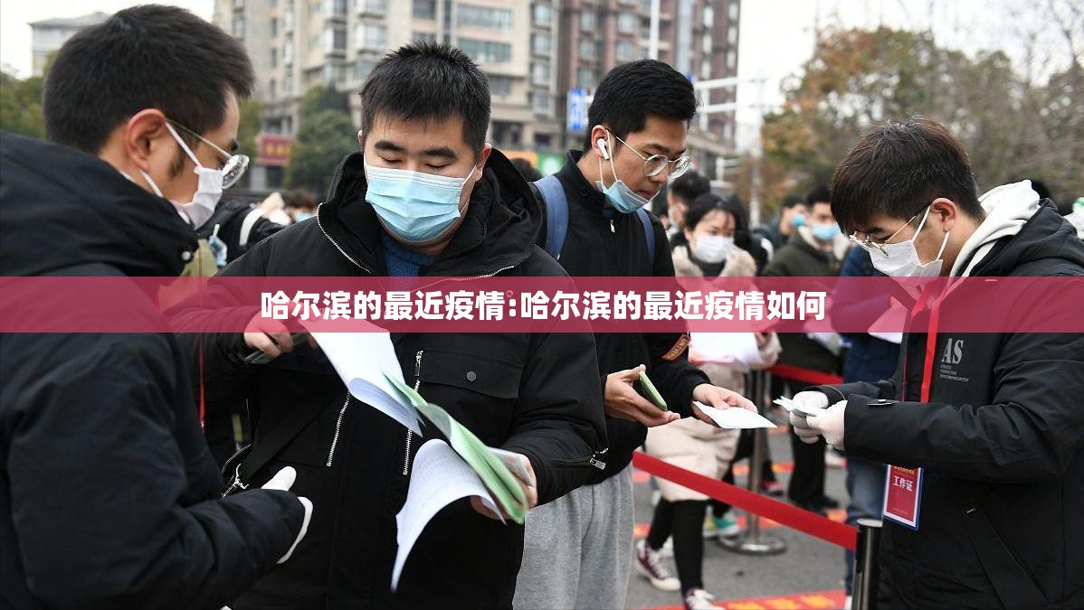 哈尔滨的最近疫情:哈尔滨的最近疫情如何 哈尔滨的最近疫情:哈尔滨的最近疫情如何