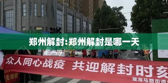 郑州解封:郑州解封是哪一天