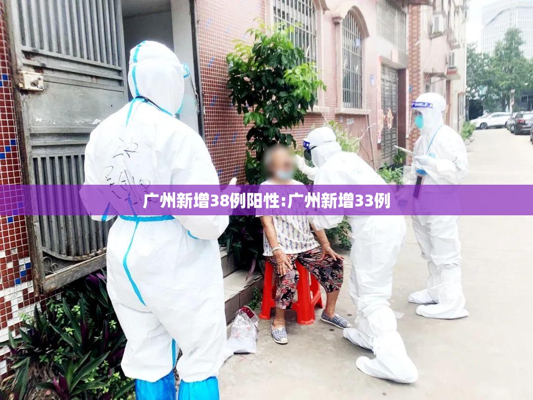 广州新增38例阳性:广州新增33例 广州新增38例阳性:广州新增33例