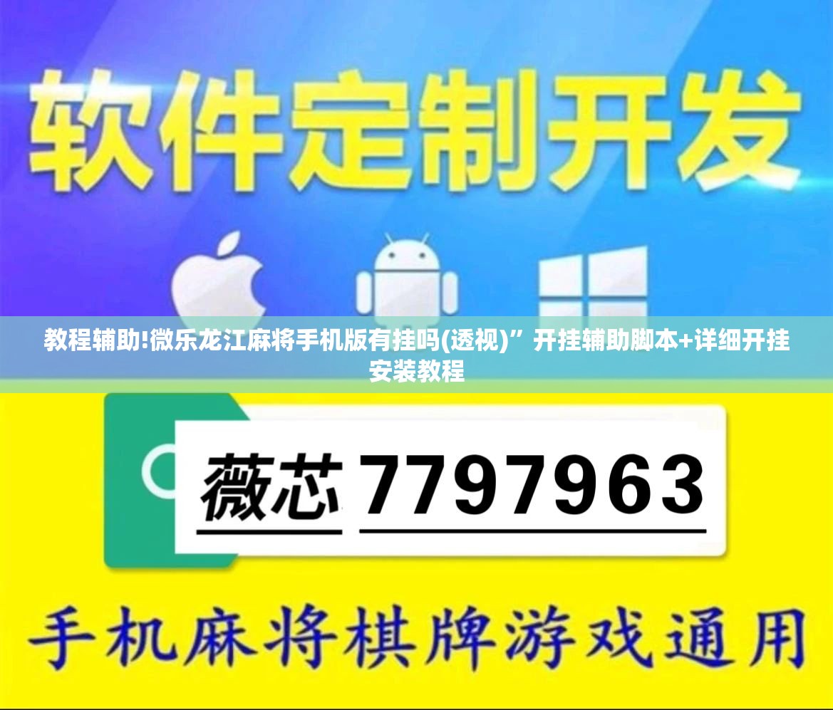 教程辅助!微乐龙江麻将手机版有挂吗(透视)”开挂辅助脚本+详细开挂安装教程