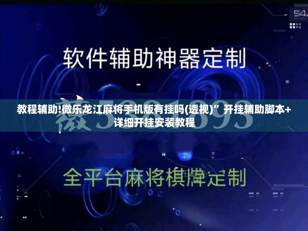 教程辅助!微乐龙江麻将手机版有挂吗(透视)”开挂辅助脚本+详细开挂安装教程