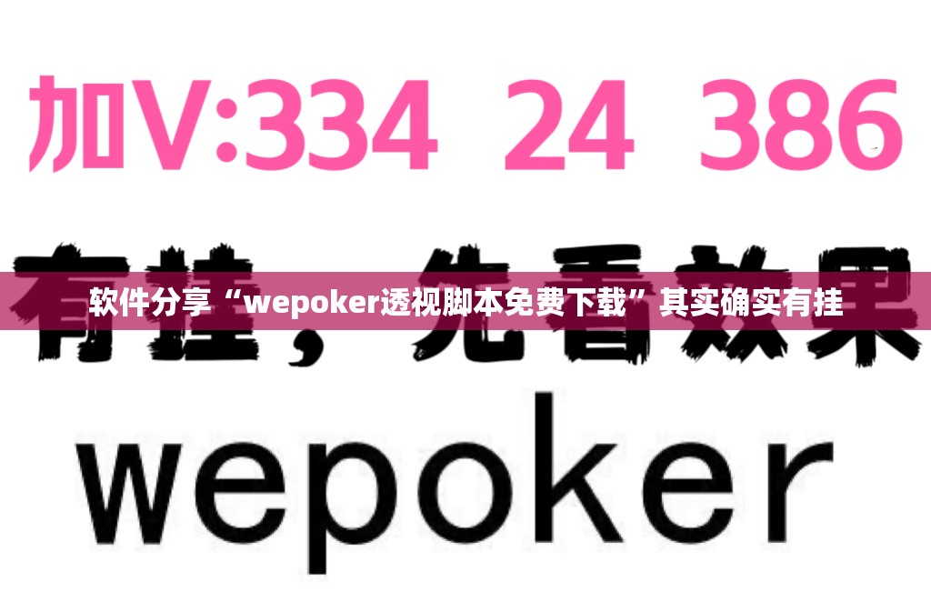 软件分享“wepoker透视脚本免费下载”其实确实有挂