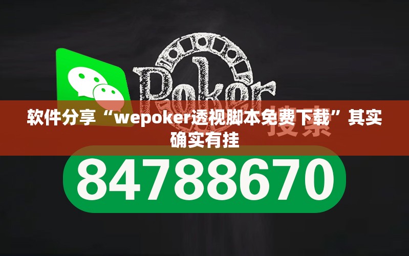 软件分享“wepoker透视脚本免费下载	”其实确实有挂