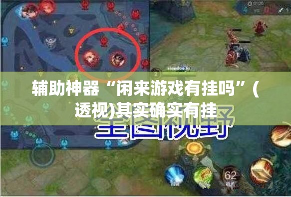辅助神器“闲来游戏有挂吗”(透视)其实确实有挂