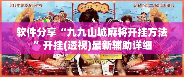 软件分享“九九山城麻将开挂方法	”开挂(透视)最新辅助详细