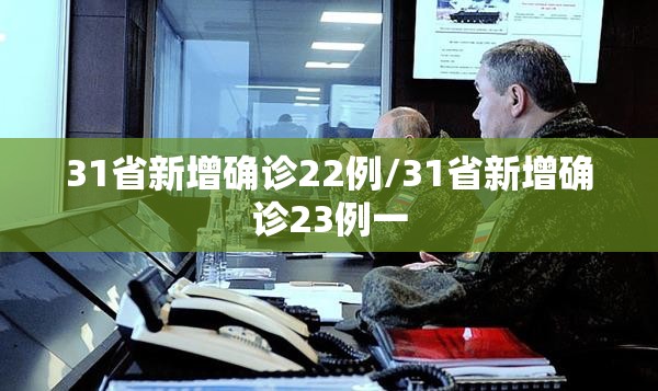 31省新增确诊22例/31省新增确诊23例一 31省新增确诊22例/31省新增确诊23例一