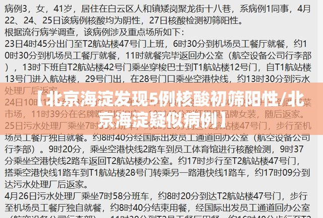 【北京海淀发现5例核酸初筛阳性/北京海淀疑似病例】 【北京海淀发现5例核酸初筛阳性/北京海淀疑似病例】