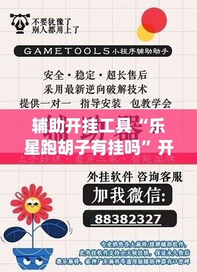 辅助开挂工具“乐星跑胡子有挂吗”开挂(透视)辅助神器