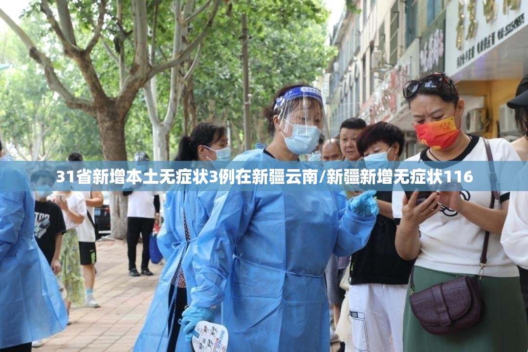31省新增本土无症状3例在新疆云南/新疆新增无症状116 31省新增本土无症状3例在新疆云南/新疆新增无症状116