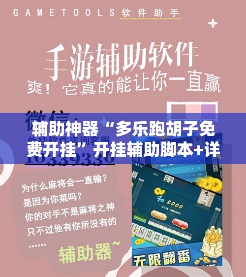 辅助神器“多乐跑胡子免费开挂”开挂辅助脚本+详细开挂安装教程