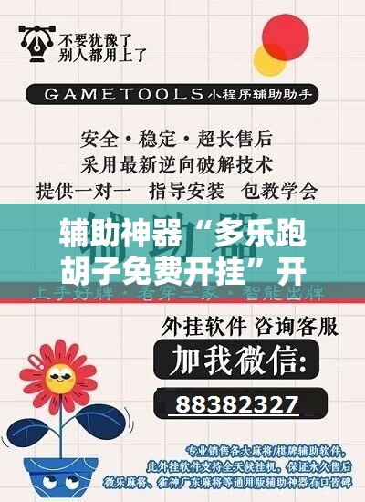 辅助神器“多乐跑胡子免费开挂”开挂辅助脚本+详细开挂安装教程