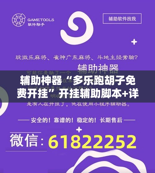 辅助神器“多乐跑胡子免费开挂”开挂辅助脚本+详细开挂安装教程