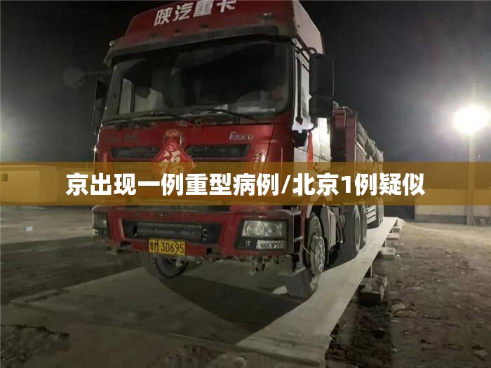 京出现一例重型病例/北京1例疑似