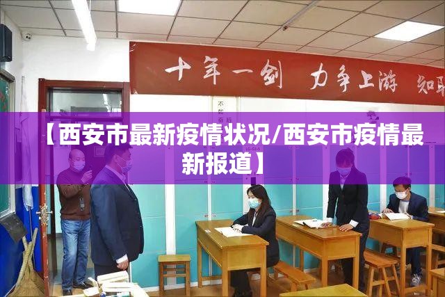 【西安市最新疫情状况/西安市疫情最新报道】