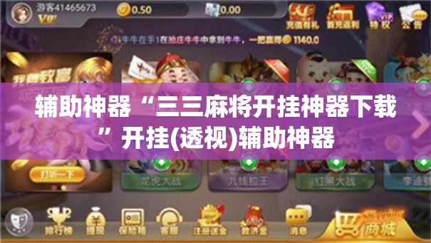 辅助神器“三三麻将开挂神器下载”开挂(透视)辅助神器