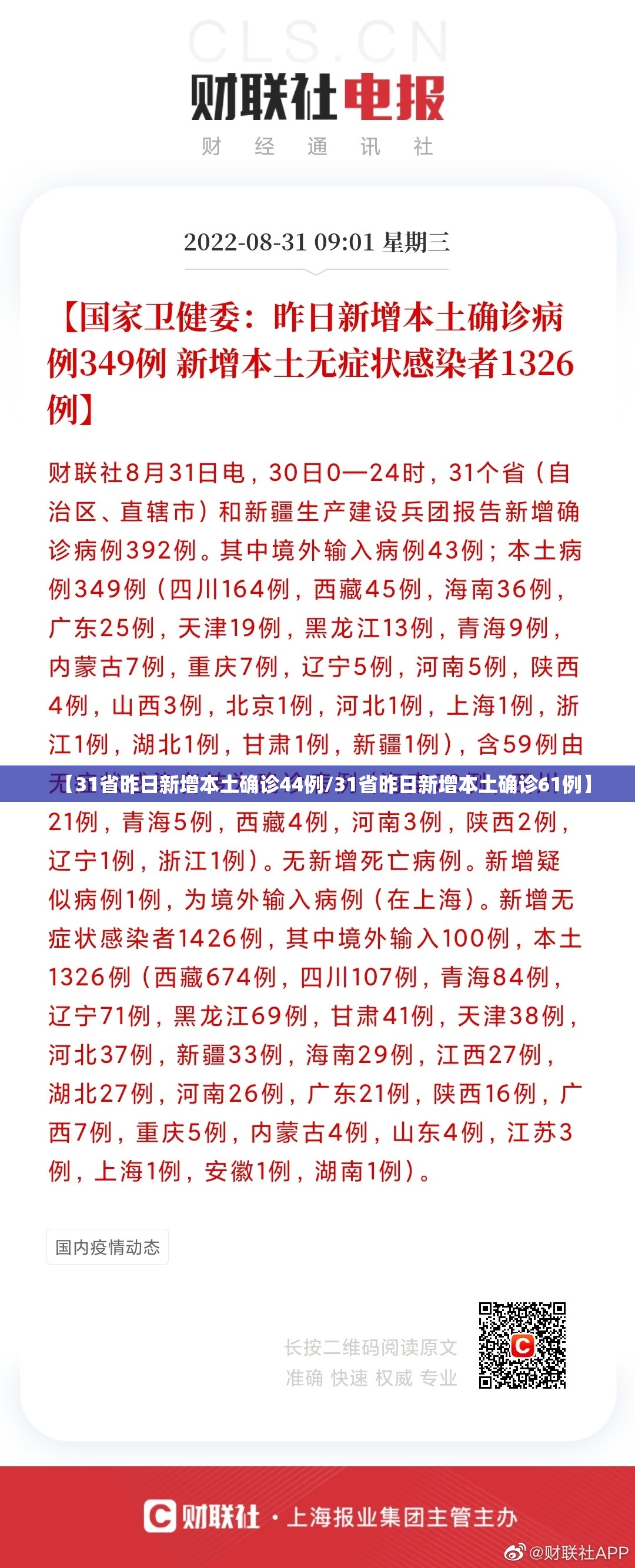 【31省昨日新增本土确诊44例/31省昨日新增本土确诊61例】 【31省昨日新增本土确诊44例/31省昨日新增本土确诊61例】
