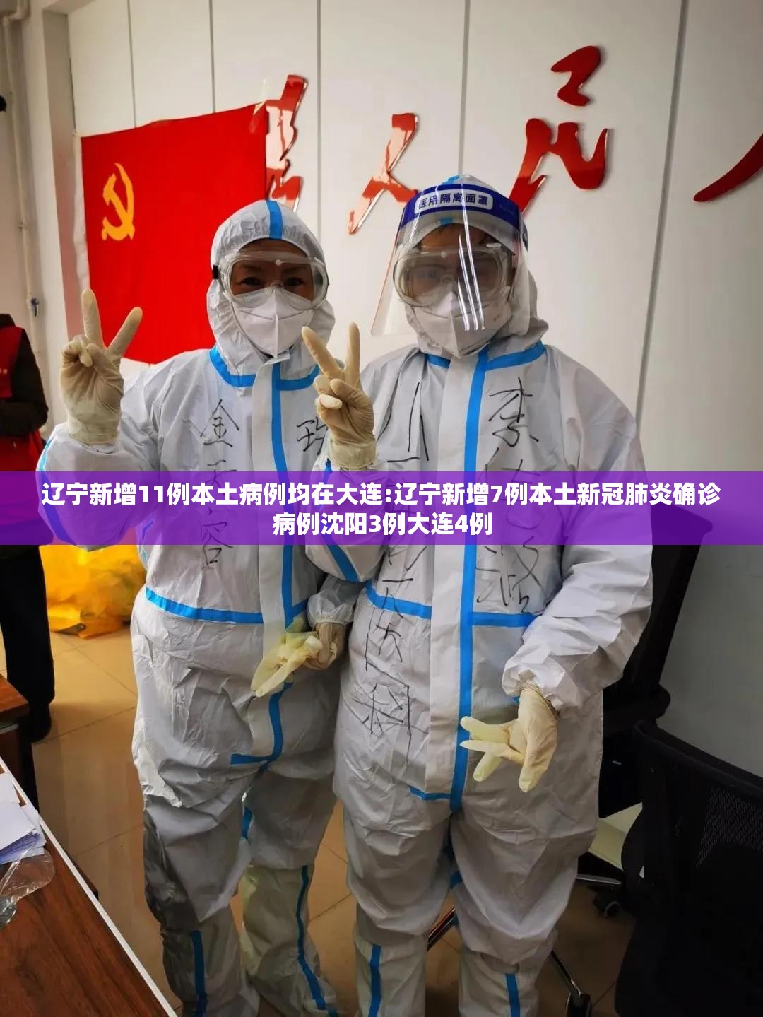 辽宁新增11例本土病例均在大连:辽宁新增7例本土新冠肺炎确诊病例沈阳3例大连4例 辽宁新增11例本土病例均在大连:辽宁新增7例本土新冠肺炎确诊病例沈阳3例大连4例