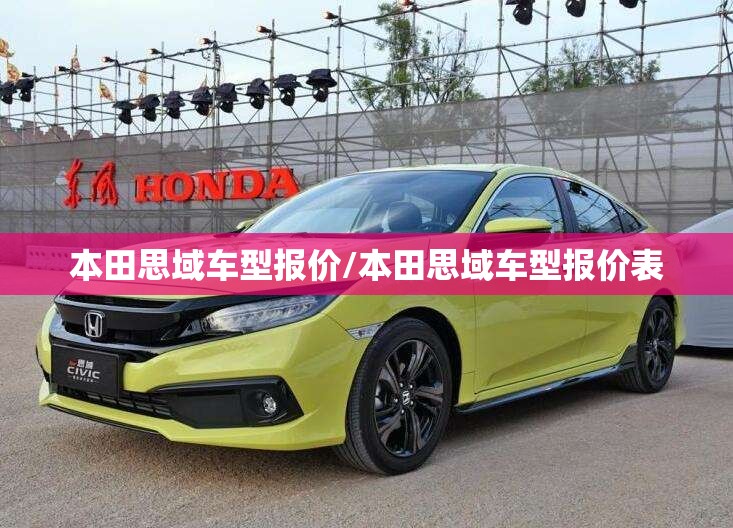 本田思域车型报价/本田思域车型报价表