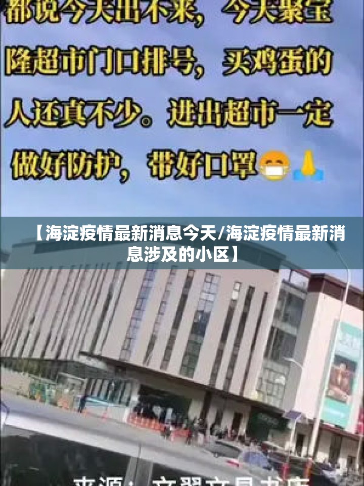 【海淀疫情最新消息今天/海淀疫情最新消息涉及的小区】