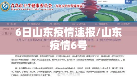 6日山东疫情速报/山东疫情6号 6日山东疫情速报/山东疫情6号