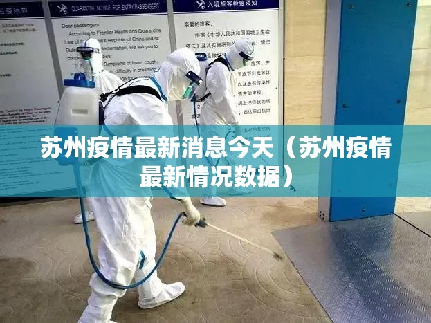 苏州疫情最新消息今天(苏州疫情最新情况数据) 苏州疫情最新消息今天(苏州疫情最新情况数据)