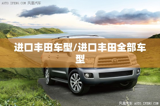 进口丰田车型/进口丰田全部车型 进口丰田车型/进口丰田全部车型