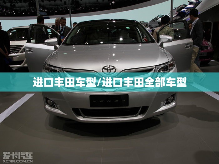 进口丰田车型/进口丰田全部车型 进口丰田车型/进口丰田全部车型