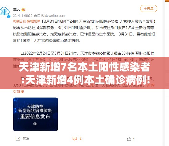 天津新增7名本土阳性感染者:天津新增4例本土确诊病例! 天津新增7名本土阳性感染者:天津新增4例本土确诊病例!