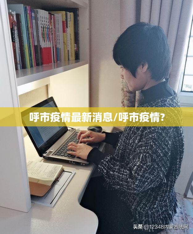 呼市疫情最新消息/呼市疫情? 呼市疫情最新消息/呼市疫情?