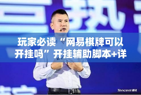 玩家必读“网易棋牌可以开挂吗”开挂辅助脚本+详细开挂安装教程