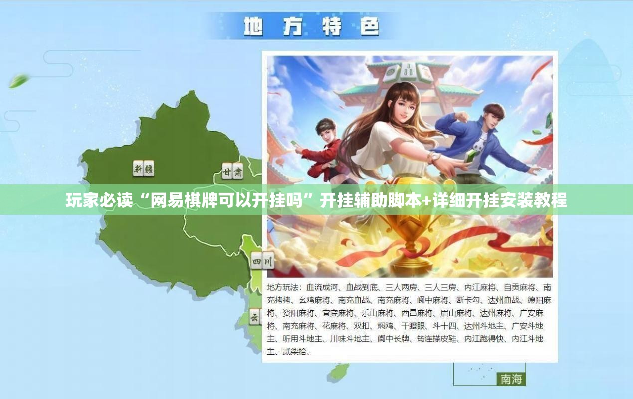 玩家必读“网易棋牌可以开挂吗”开挂辅助脚本+详细开挂安装教程