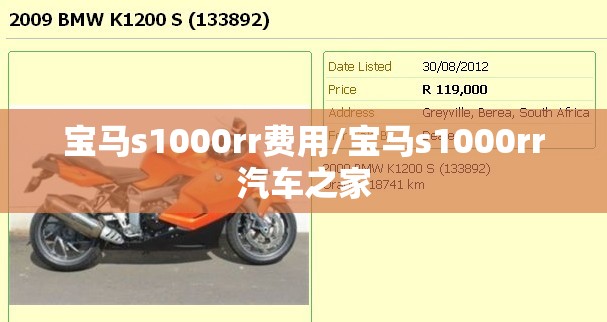 宝马s1000rr费用/宝马s1000rr汽车之家 宝马s1000rr费用/宝马s1000rr汽车之家