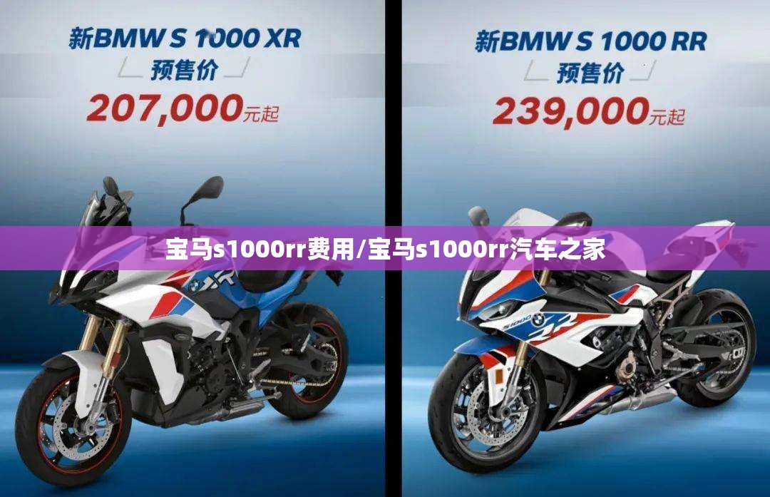 宝马s1000rr费用/宝马s1000rr汽车之家 宝马s1000rr费用/宝马s1000rr汽车之家