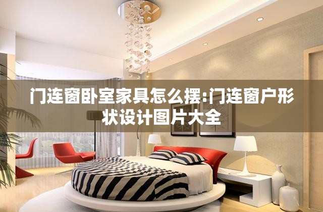 门连窗卧室家具怎么摆:门连窗户形状设计图片大全