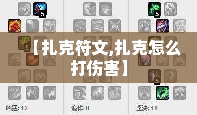 【扎克符文,扎克怎么打伤害】 【扎克符文,扎克怎么打伤害】