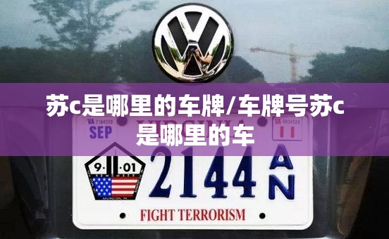 苏c是哪里的车牌/车牌号苏c是哪里的车 苏c是哪里的车牌/车牌号苏c是哪里的车