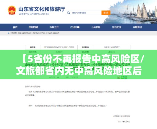 【5省份不再报告中高风险区/文旅部省内无中高风险地区后可恢复跨省团队旅游】