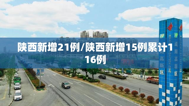 陕西新增21例/陕西新增15例累计116例 陕西新增21例/陕西新增15例累计116例