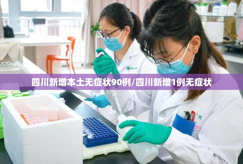 四川新增本土无症状90例/四川新增1例无症状 四川新增本土无症状90例/四川新增1例无症状
