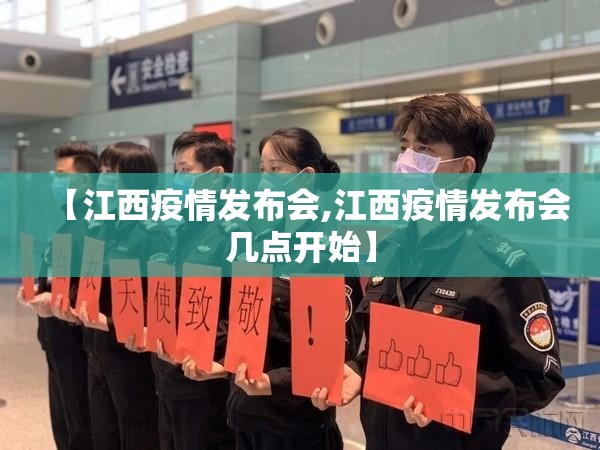 【江西疫情发布会,江西疫情发布会几点开始】 【江西疫情发布会,江西疫情发布会几点开始】