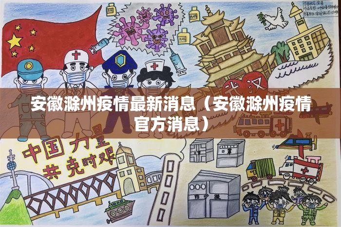 安徽滁州疫情最新消息(安徽滁州疫情官方消息) 安徽滁州疫情最新消息(安徽滁州疫情官方消息)