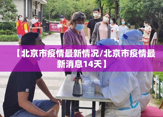 【北京市疫情最新情况/北京市疫情最新消息14天】