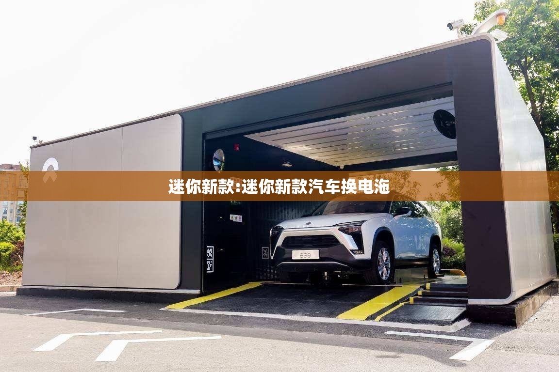 迷你新款:迷你新款汽车换电沲