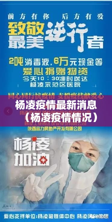 杨凌疫情最新消息（杨凌疫情情况）